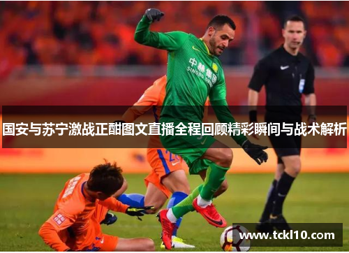 国安与苏宁激战正酣图文直播全程回顾精彩瞬间与战术解析
