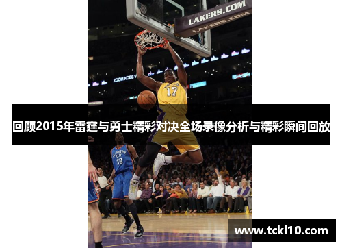 回顾2015年雷霆与勇士精彩对决全场录像分析与精彩瞬间回放