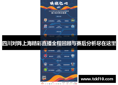 四川对阵上海精彩直播全程回顾与赛后分析尽在这里