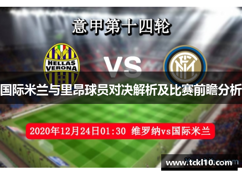 国际米兰与里昂球员对决解析及比赛前瞻分析