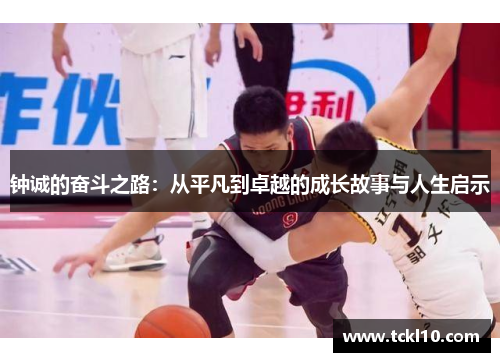 钟诚的奋斗之路：从平凡到卓越的成长故事与人生启示