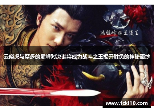 云晓虎与摩多的巅峰对决谁将成为战斗之王揭开胜负的神秘面纱