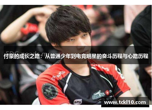 付豪的成长之路：从普通少年到电竞明星的奋斗历程与心路历程