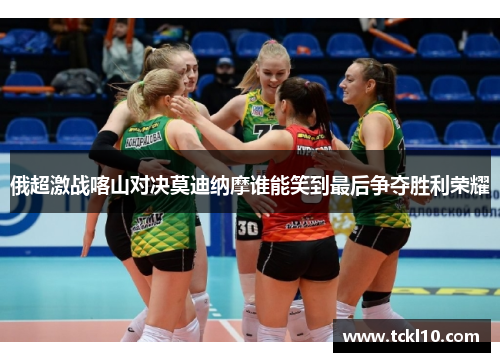 俄超激战喀山对决莫迪纳摩谁能笑到最后争夺胜利荣耀