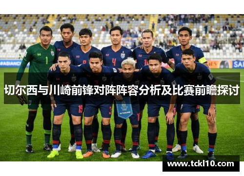 切尔西与川崎前锋对阵阵容分析及比赛前瞻探讨