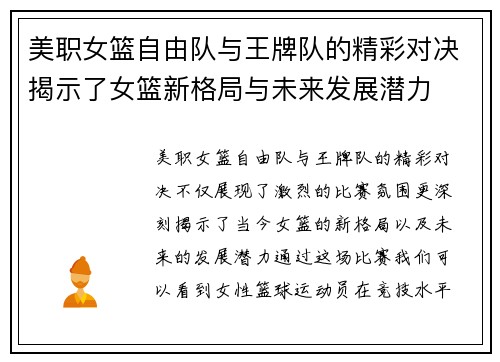 美职女篮自由队与王牌队的精彩对决揭示了女篮新格局与未来发展潜力