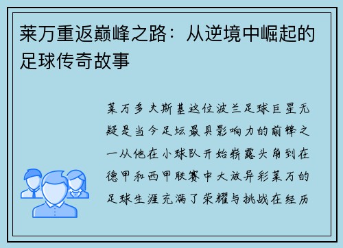 莱万重返巅峰之路：从逆境中崛起的足球传奇故事