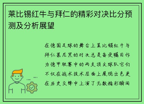 莱比锡红牛与拜仁的精彩对决比分预测及分析展望
