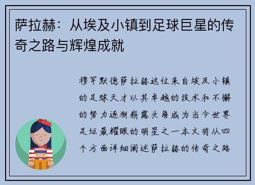 萨拉赫：从埃及小镇到足球巨星的传奇之路与辉煌成就