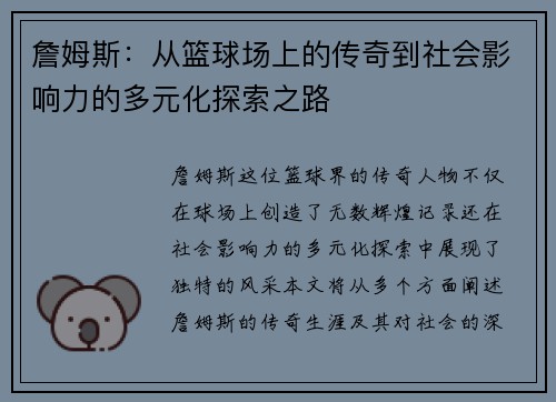 詹姆斯：从篮球场上的传奇到社会影响力的多元化探索之路