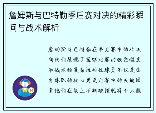 詹姆斯与巴特勒季后赛对决的精彩瞬间与战术解析