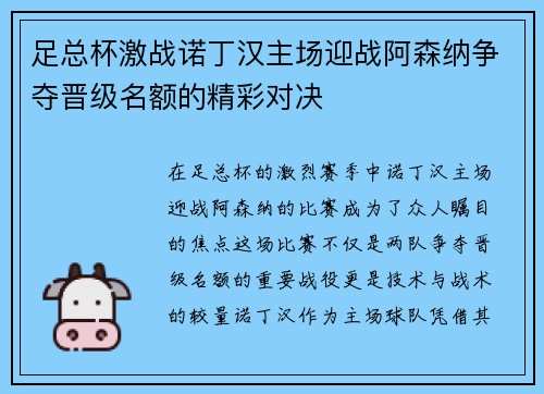 足总杯激战诺丁汉主场迎战阿森纳争夺晋级名额的精彩对决